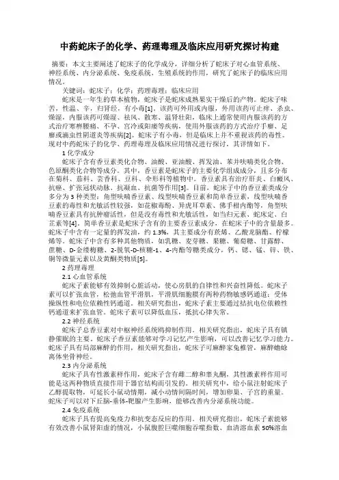 中药蛇床子的化学、药理毒理及临床应用研究探讨构建