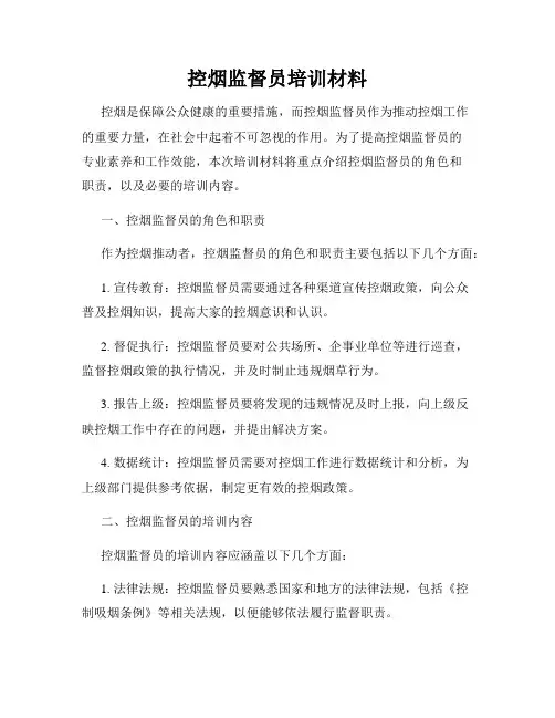 控烟监督员培训材料