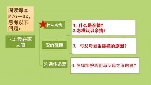 新课标人教版七年级道德与法治上册第七课亲情之爱2《爱在家人间》