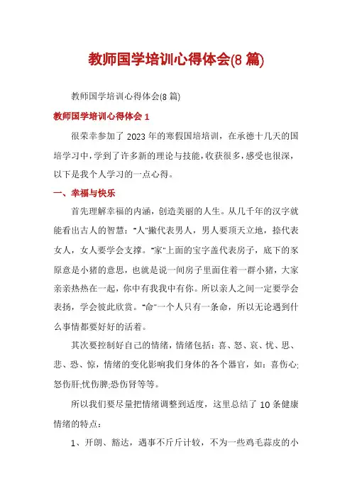 教师国学培训心得体会(8篇)