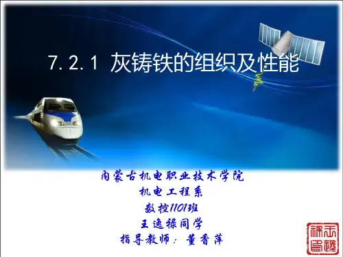 灰铸铁的组织及性能