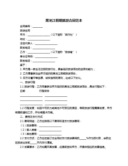 黑龙江假期旅游合同范本