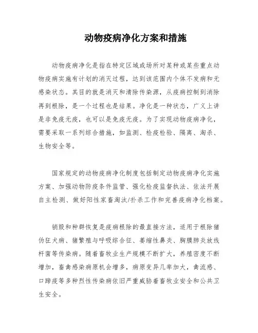 动物疫病净化方案和措施