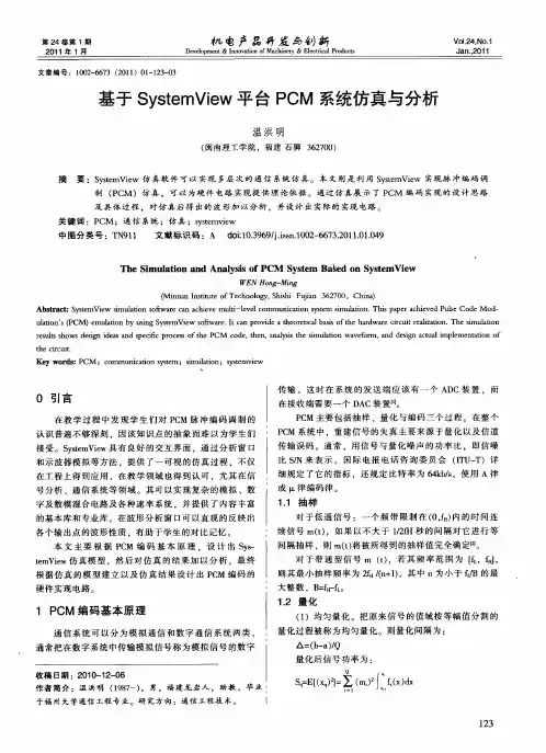 基于SystemView平台PCM系统仿真与分析