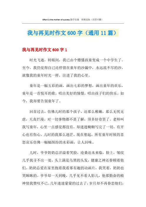 我与再见时作文600字(通用11篇)