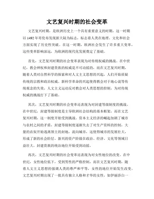 文艺复兴时期的社会变革