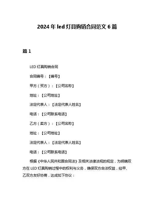 2024年led灯具购销合同范文6篇