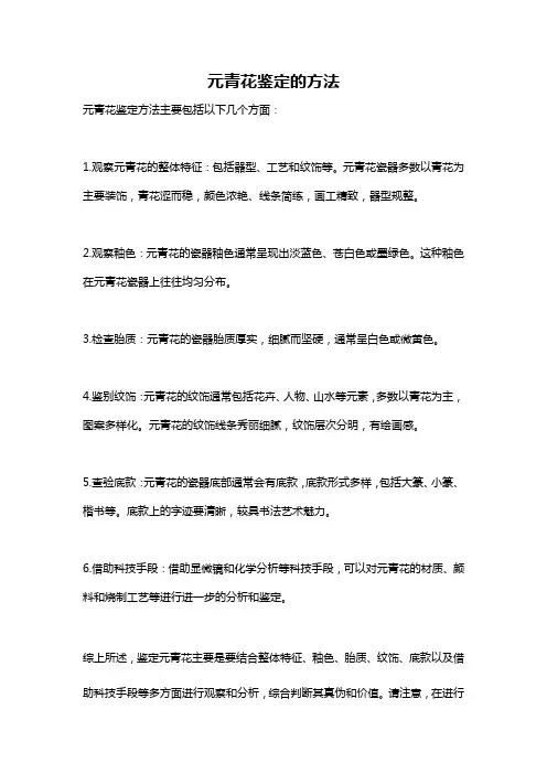 元青花鉴定的方法