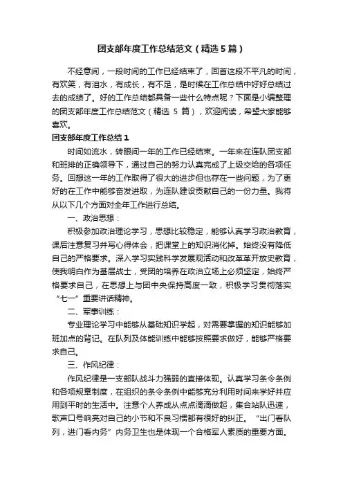 团支部年度工作总结范文（精选5篇）