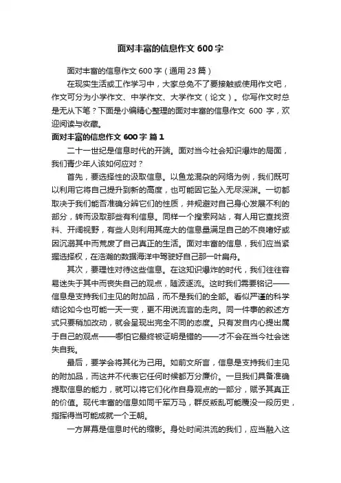 面对丰富的信息作文600字（通用23篇）
