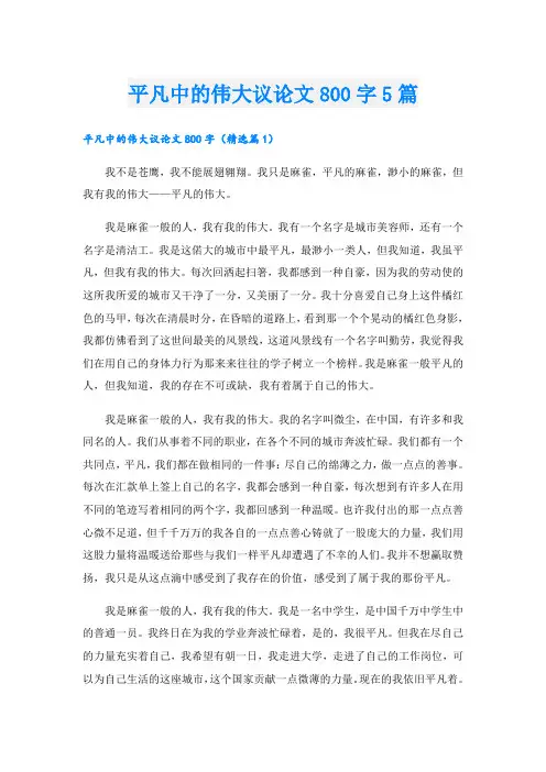 平凡中的伟大议论文800字5篇