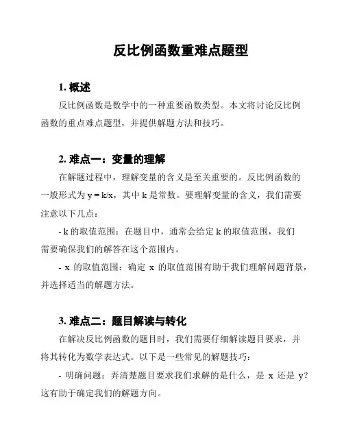 反比例函数重难点题型