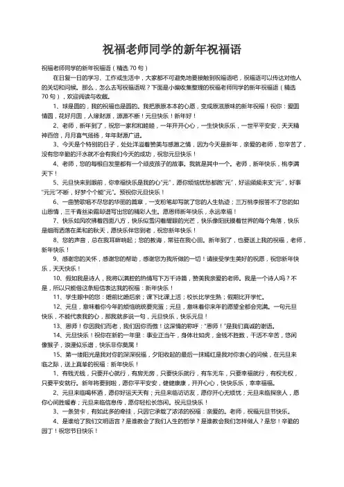祝福老师同学的新年祝福语（精选70句）