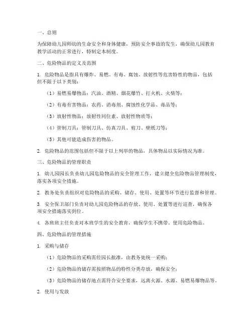 幼儿园危险物品管理制度