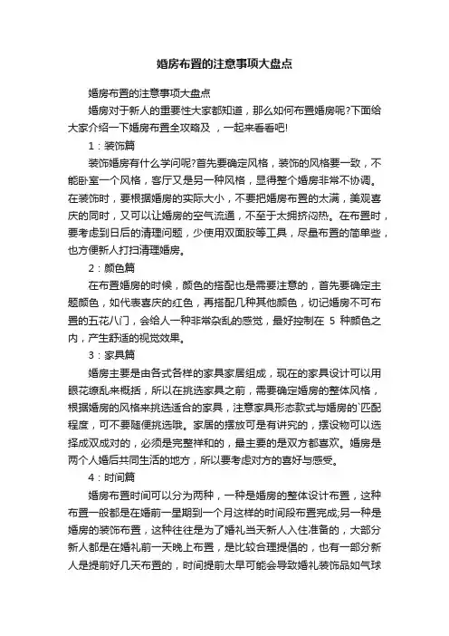 婚房布置的注意事项大盘点