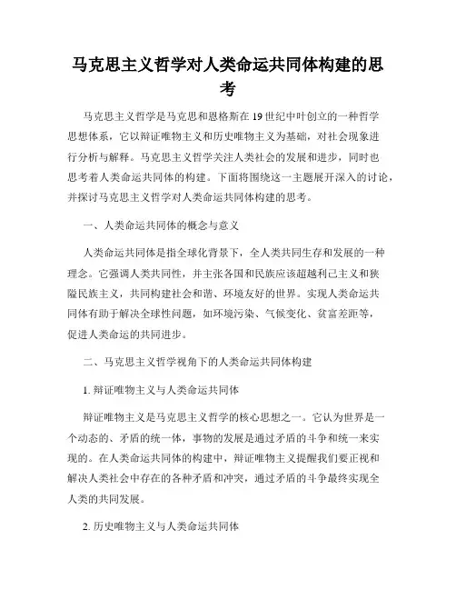 马克思主义哲学对人类命运共同体构建的思考