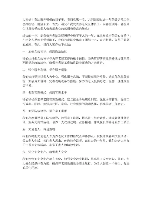 养老院领导总结发言稿