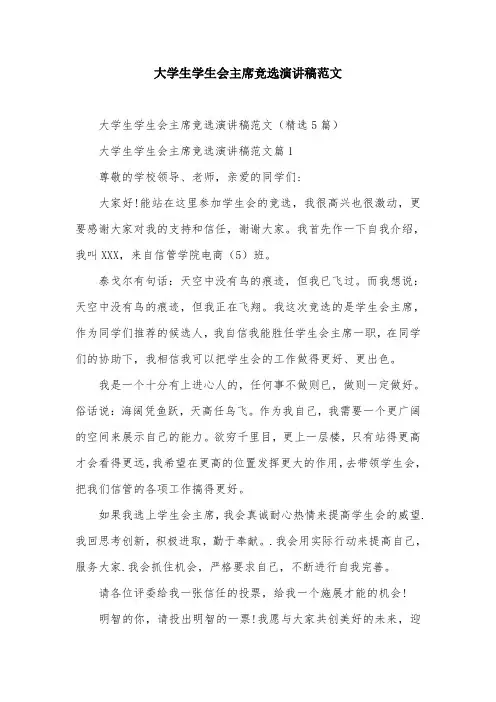 大学生学生会主席竞选演讲稿范文