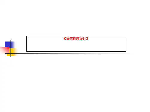 C语言程序设计3