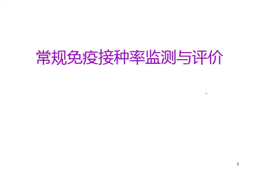 常规免疫接种率监测与评价