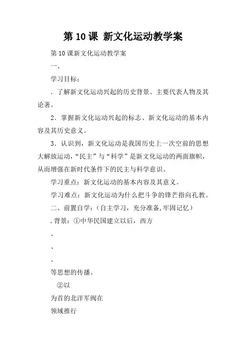 第10课 新文化运动教学案