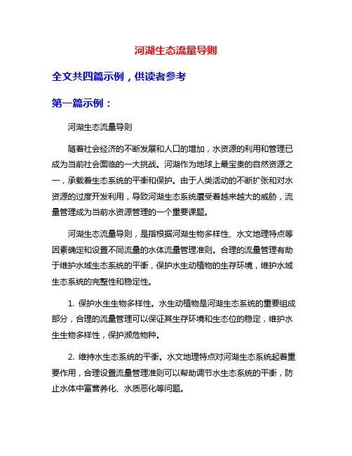河湖生态流量导则