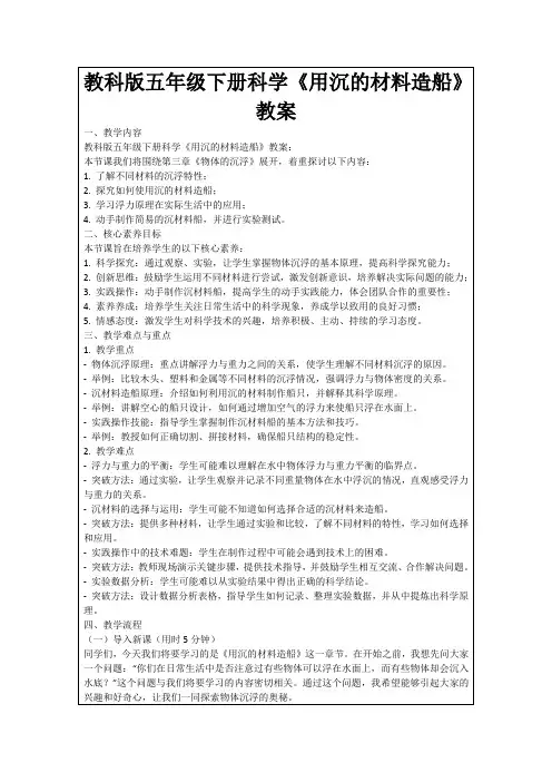 教科版五年级下册科学《用沉的材料造船》教案