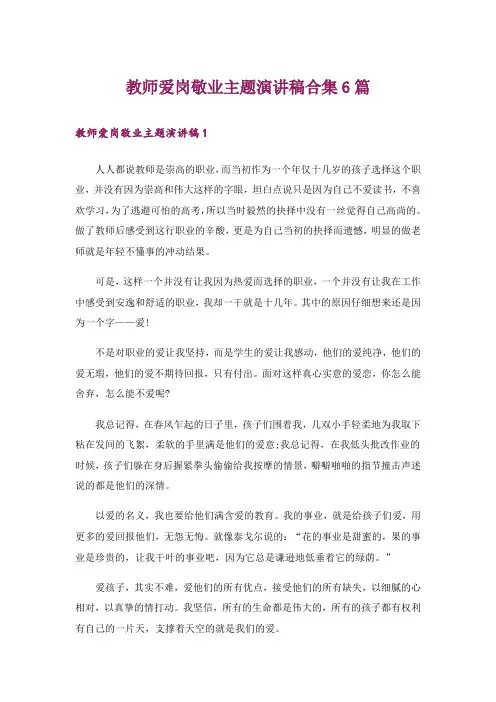 教师爱岗敬业主题演讲稿合集6篇