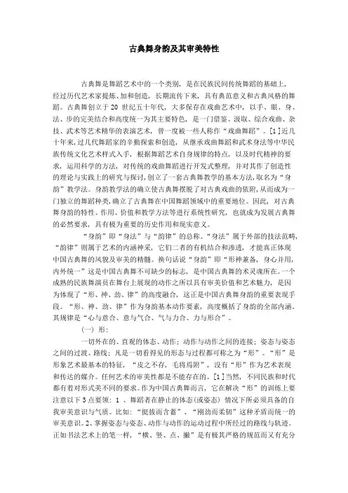 古典舞身韵及其审美特性