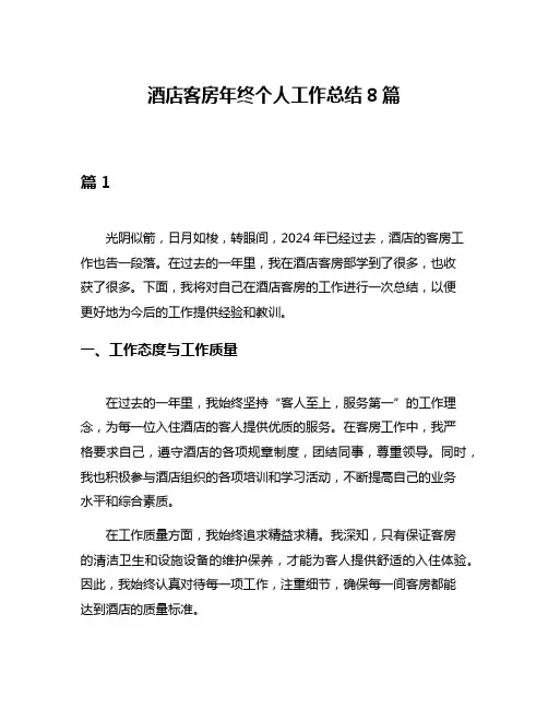 酒店客房年终个人工作总结8篇