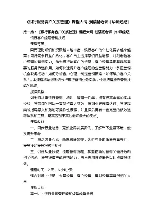《银行服务客户关系管理》课程大纲-刘清扬老师-[华师经纪]