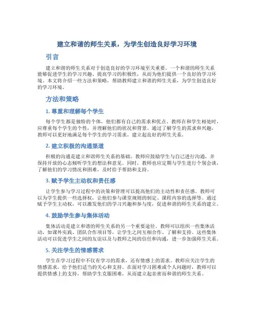 建立和谐的师生关系,为学生创造良好学习环境