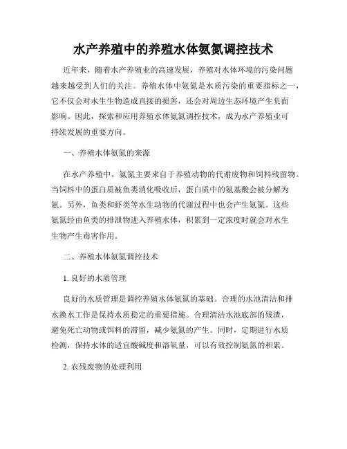 水产养殖中的养殖水体氨氮调控技术