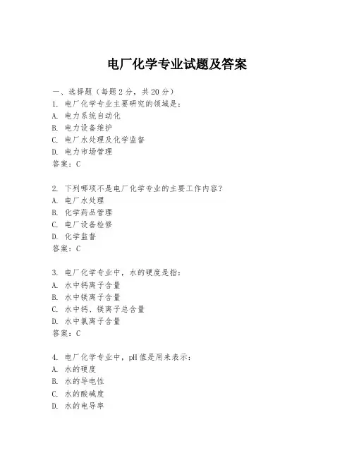电厂化学专业试题及答案