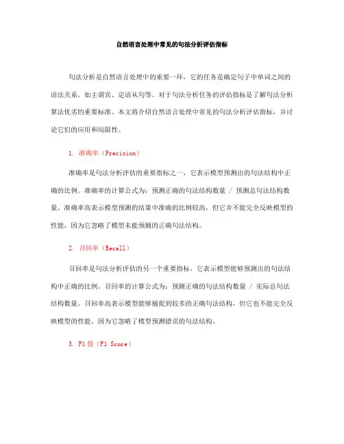 自然语言处理中常见的句法分析评估指标(Ⅱ)