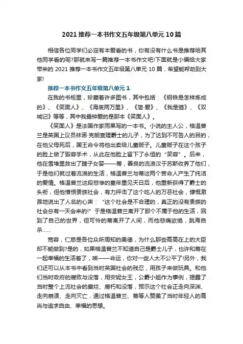 2021推荐一本书作文五年级第八单元10篇