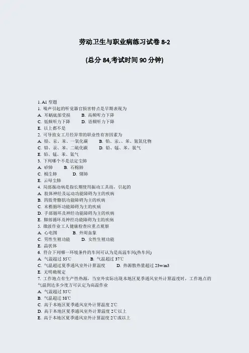 劳动卫生与职业病练习试卷8-2_真题-无答案