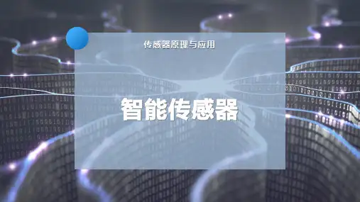 智能传感器