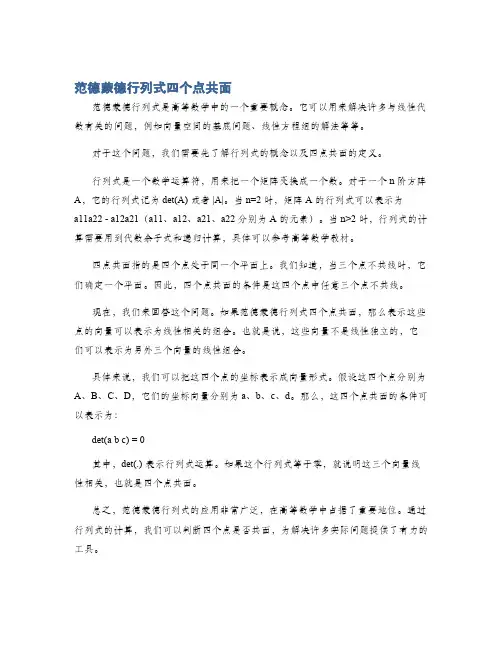 范德蒙德行列式四个点共面