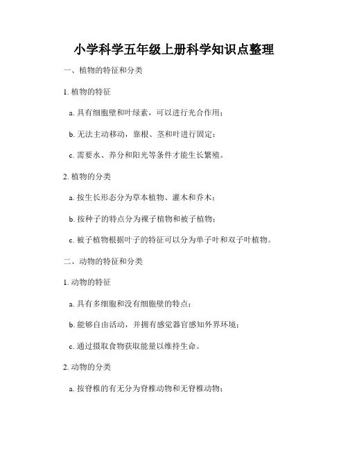 小学科学五年级上册科学知识点整理