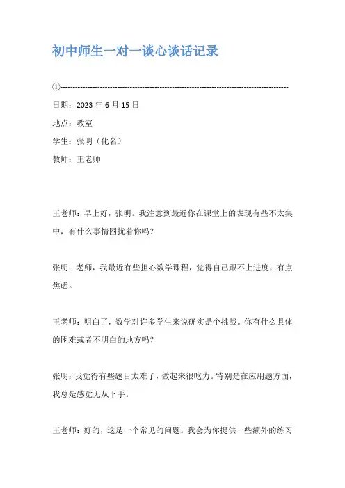 初中师生一对一谈心谈话记录10篇