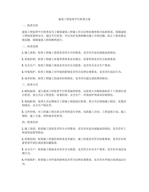建筑工程监理平行检查方案