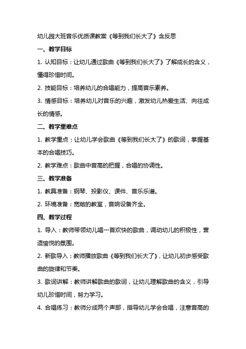 幼儿园大班音乐课教案《等到我们长大了》含反思