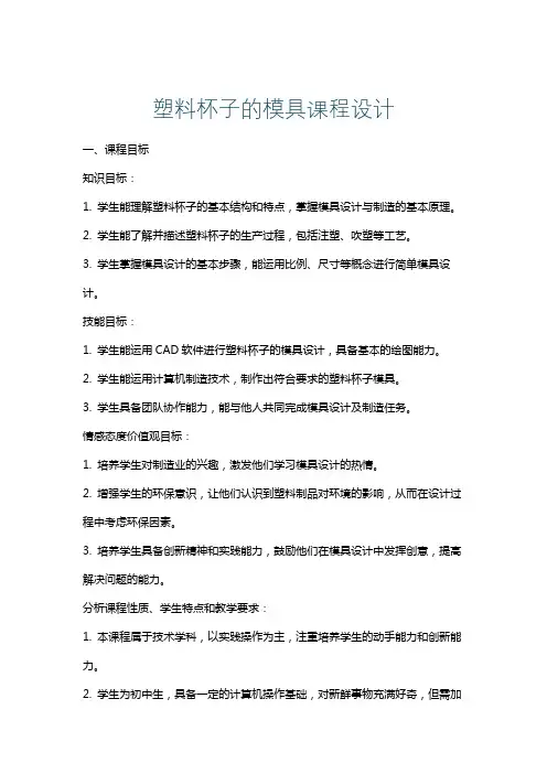 塑料杯子的模具课程设计