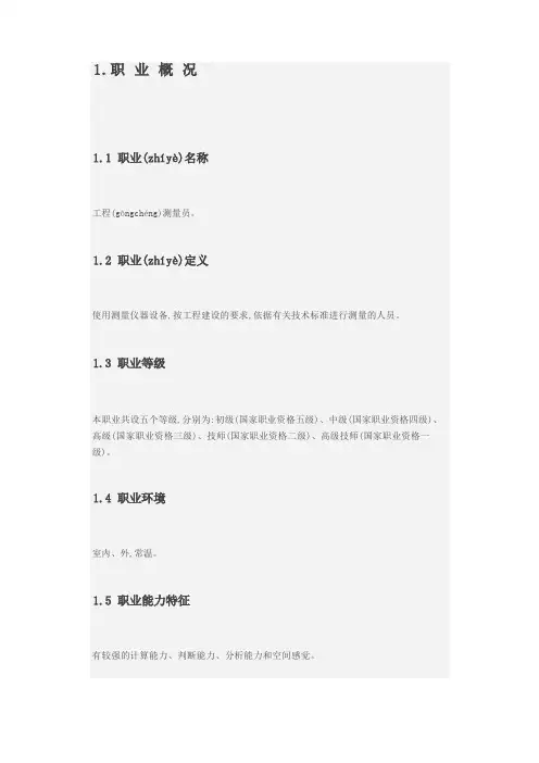 工程测量员职业标准(共15页)