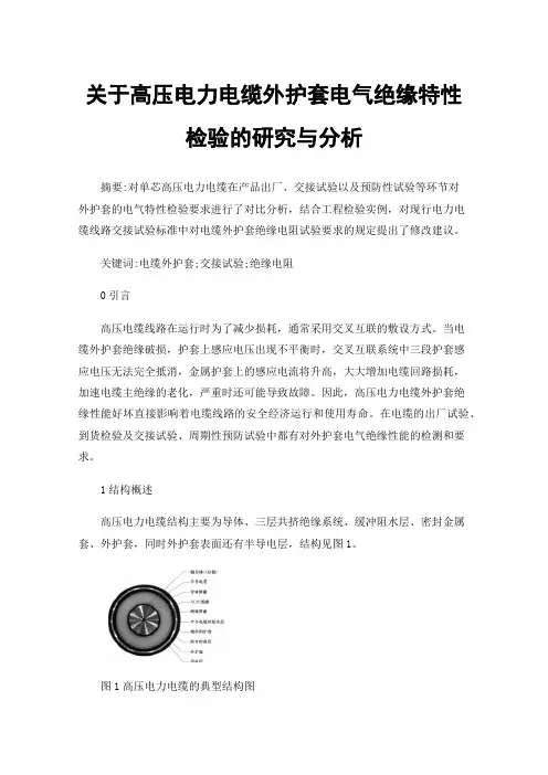 关于高压电力电缆外护套电气绝缘特性检验的研究与分析