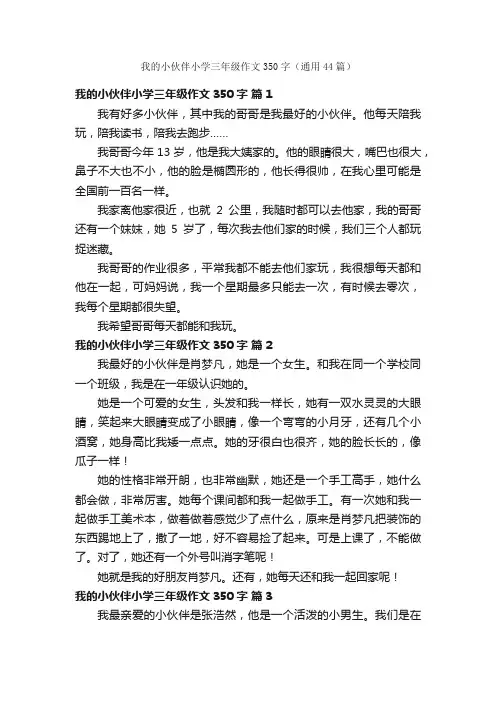 我的小伙伴小学三年级作文350字（通用44篇）
