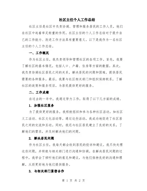 社区主任个人工作总结