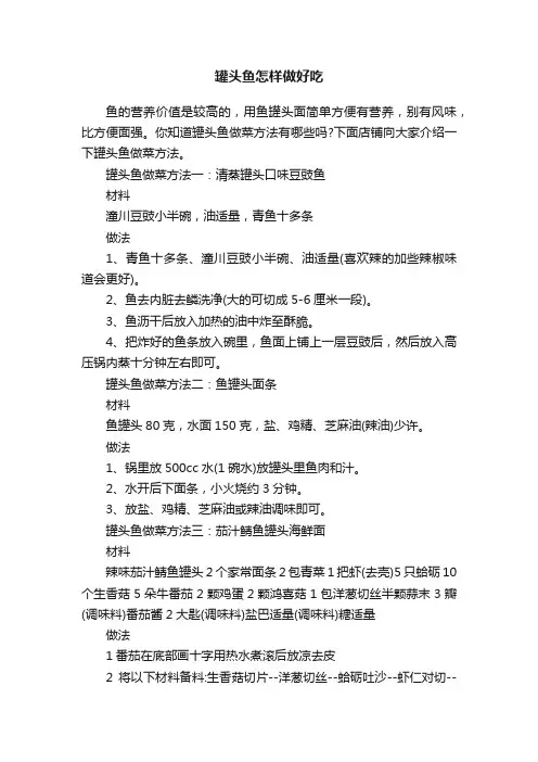 罐头鱼怎样做好吃