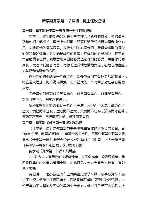新学期开学第一节课初一班主任欢迎词